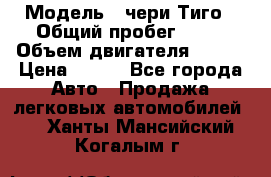  › Модель ­ чери Тиго › Общий пробег ­ 66 › Объем двигателя ­ 129 › Цена ­ 260 - Все города Авто » Продажа легковых автомобилей   . Ханты-Мансийский,Когалым г.